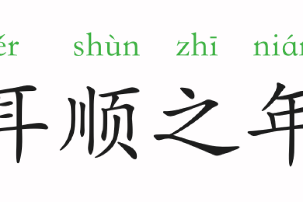 耳顺之年的含义与解读-新乐天
