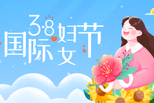 妇女节日期揭晓,三月八日庆祝女性成就-新乐天