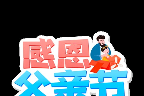父亲节,感恩的日子-新乐天