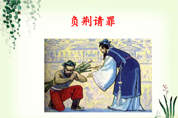负荆请罪与生肖-新乐天