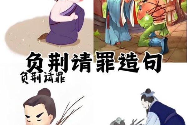 负荆请罪成语与生肖-新乐天