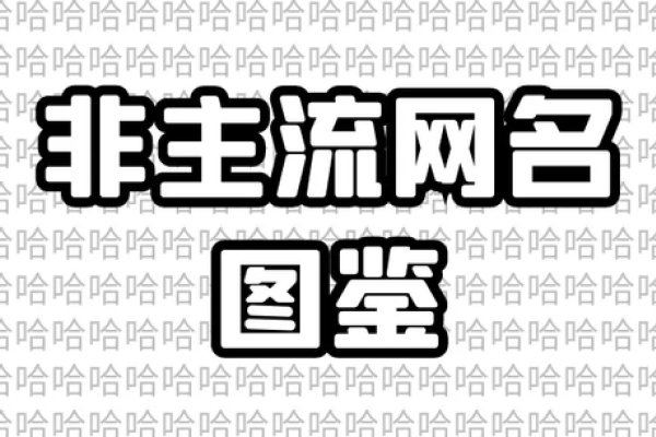 非主流超拽网名，彰显个性，慎避冒犯-新乐天