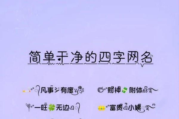 非主流四字网名，个性与创意的独特表达-新乐天