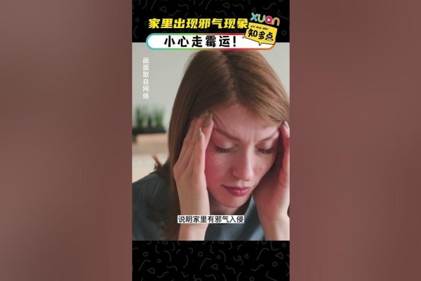 房子有邪气的表现-新乐天