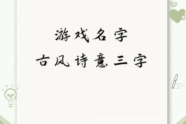 古风诗意三字游戏名推荐-新乐天