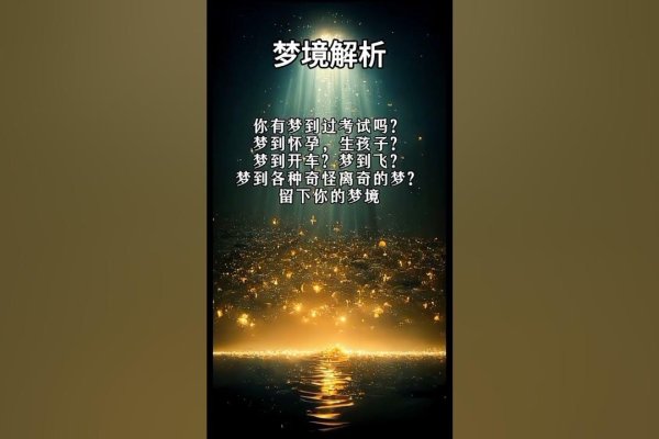 公解梦与周公解梦大全，梦境的神秘解读-新乐天