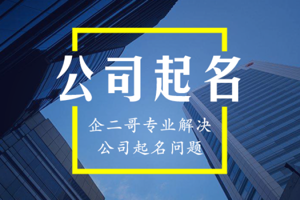 公司起名免费网，开启高效命名新思路-新乐天