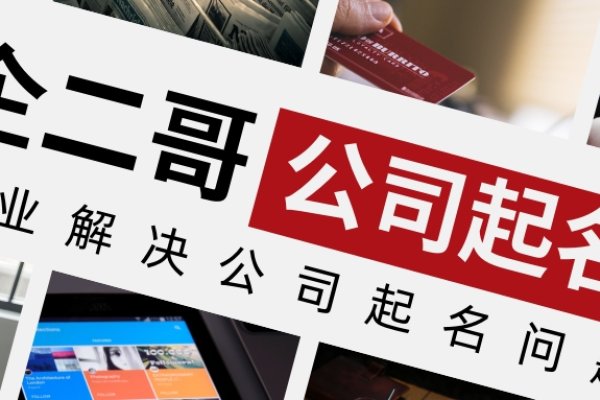 公司取名测算，为您的生意添一份运势与风采-新乐天