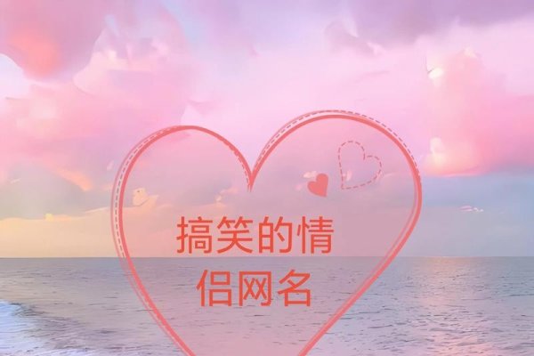 搞笑情侣名字，打破常规的甜蜜浪漫，解锁隐藏惊喜-新乐天