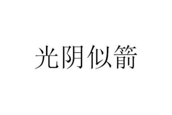 光阴似箭下的生肖印记-新乐天