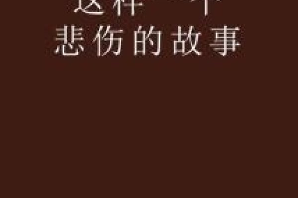 个性网名背后的伤感故事-新乐天