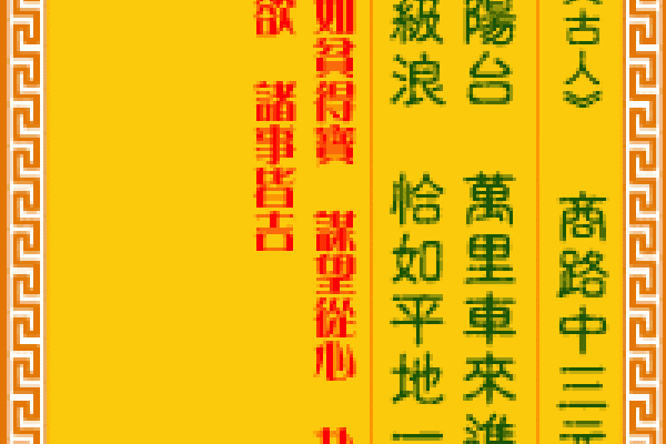 观音灵签86，人生路上的指引之光-新乐天
