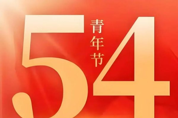 关于5月4日青年节是否放假的探讨-新乐天