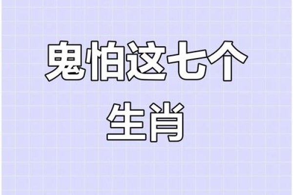 鬼最怕的七种生肖-新乐天