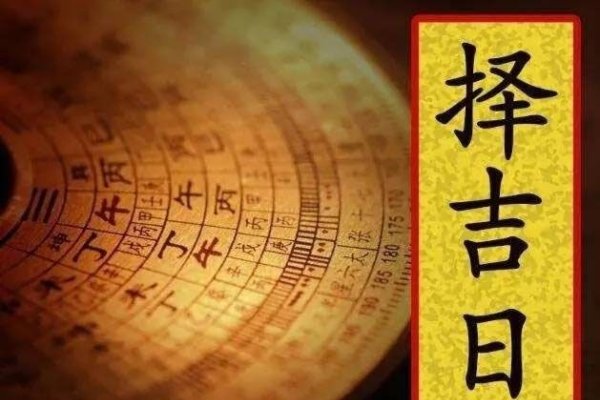 黄道吉日2019，传统与现代交织的吉祥日子-新乐天