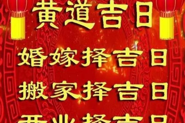 黄道吉日网，精准把握，祈福安康-新乐天