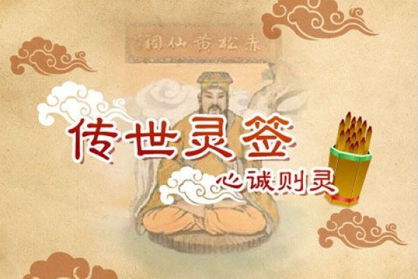 黄大仙灵签，探寻古老智慧的神秘指引-新乐天