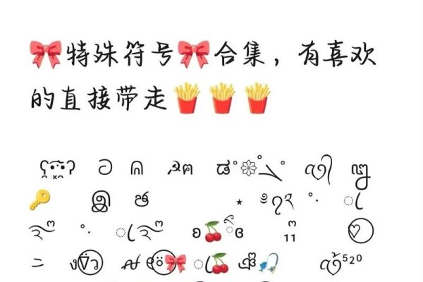 好看的符号图案大全-新乐天