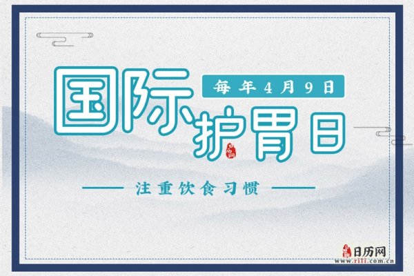 黄历解读，2022年4月9日的运势与宜忌-新乐天