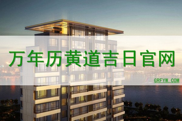 黄历万年历中的黄道吉日-新乐天