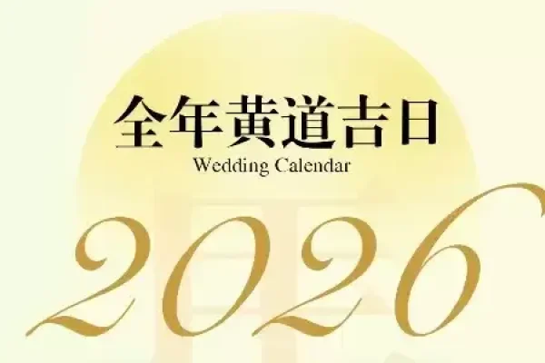 黄历2016吉日查询-新乐天