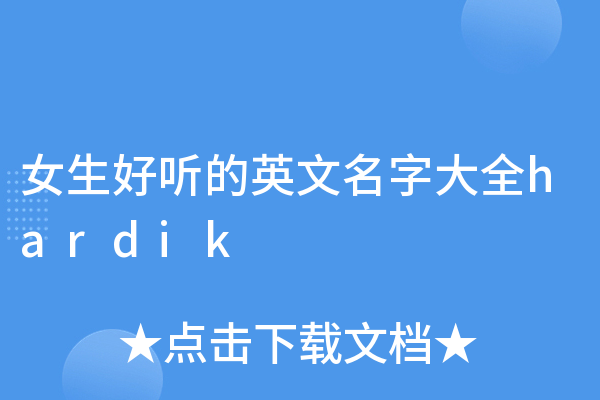 好听的女生英文名，精选与解析-新乐天