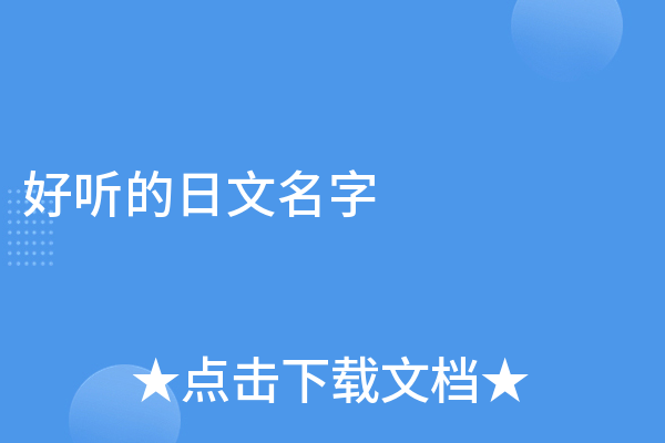 好听的日文名，探寻日本名字的魅力-新乐天