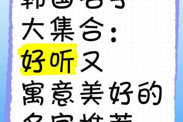好听的韩国名字，甄选经典与创意并存的独特魅力-新乐天