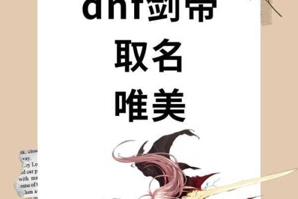 好听的DNF名字,探索角色命名的艺术-新乐天