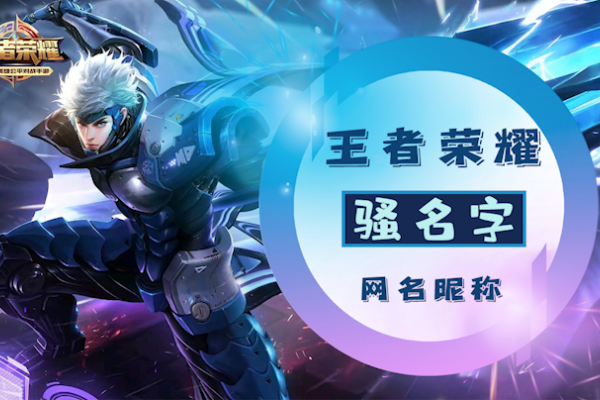 好听的游戏名，创意与个性的碰撞-新乐天