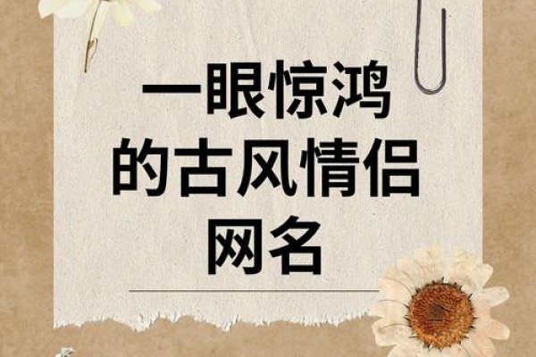 好听古风情侣网名，打造专属浪漫-新乐天