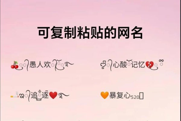 花体昵称设计，打造个性浪漫微信名-新乐天