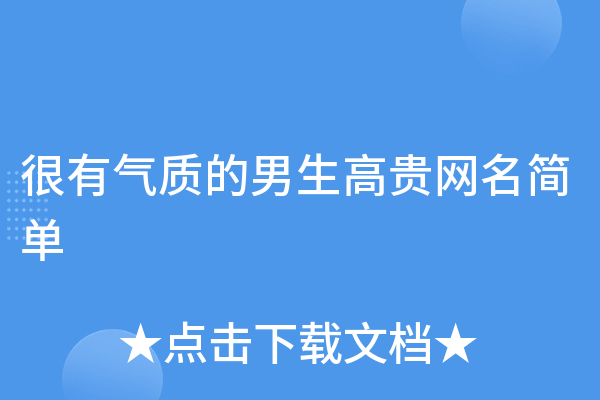好听男网名推荐，打造专属专属的优雅名片-新乐天