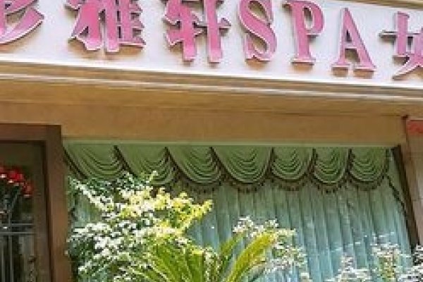 花漾年华美容养生馆，绽放您的美丽与活力-新乐天