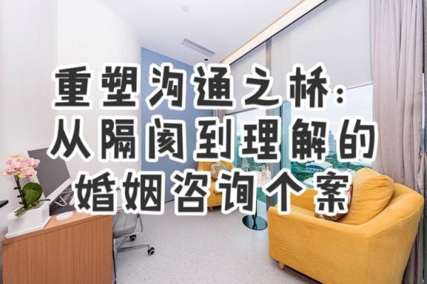 婚姻情感心理咨询，重塑幸福婚姻的桥梁-新乐天