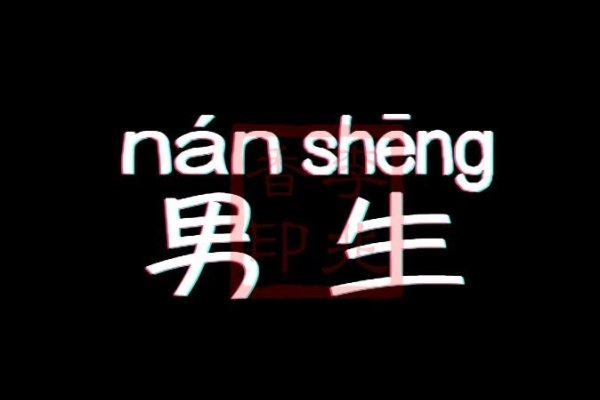 坏男人网名，网络世界中的个性标签-新乐天