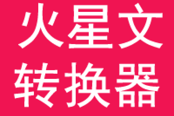 火星文转换器，非主流字体在线生成-新乐天