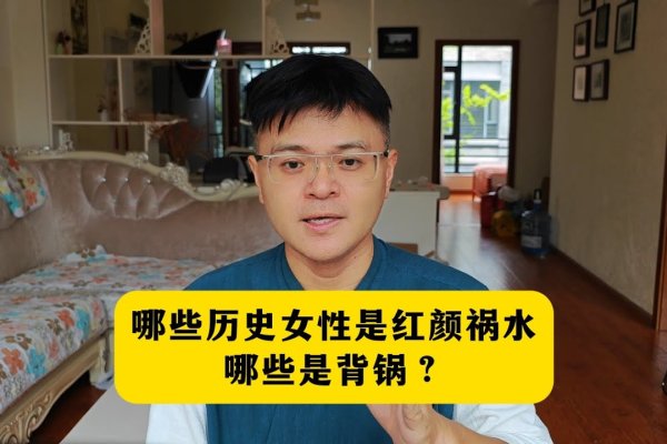 红颜祸水命，历史偏见下的女性形象与真相-新乐天