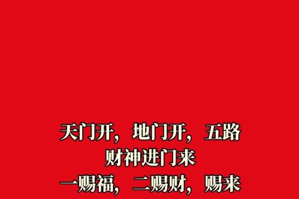 接财神的四言八句-新乐天