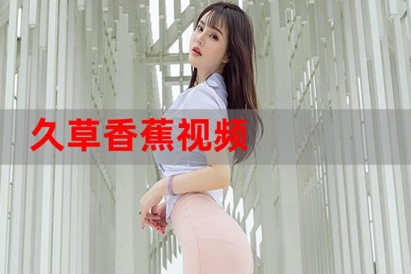 久草在线观看视频体验-新乐天