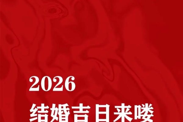 结婚好日子查询，打造完美婚礼的起点-新乐天