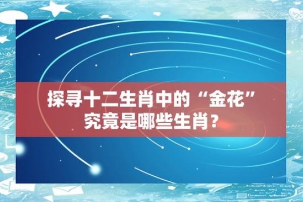 金花与生肖的神秘联系-新乐天