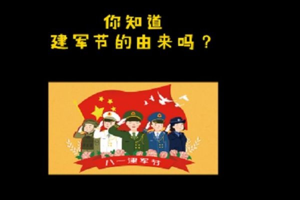 建军节的由来与意义-新乐天