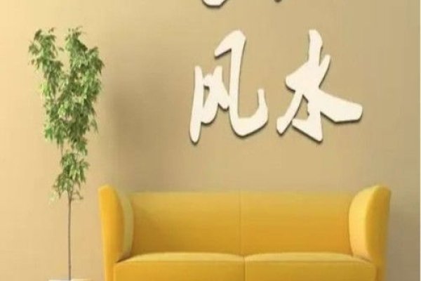 家居与风水，打造和谐宜居的居住环境-新乐天
