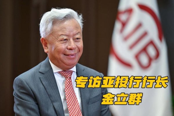 金立群，中国国际经济交流中心副理事长与亚投行多边金融的推动者-新乐天