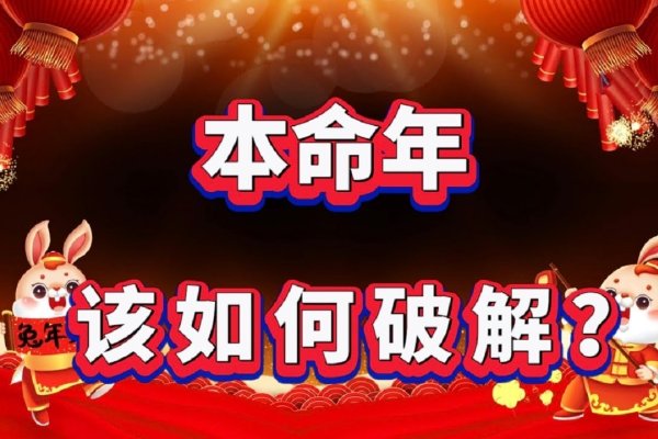 今年本命年注意事项-新乐天