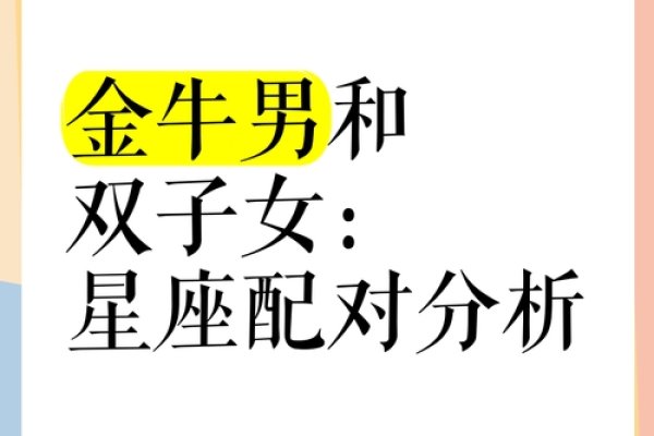 金牛女与双子男，星相密码下的浪漫情缘-新乐天