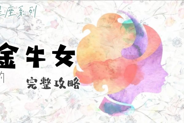 金牛座女生最配星座，深度解析与配对指南-新乐天