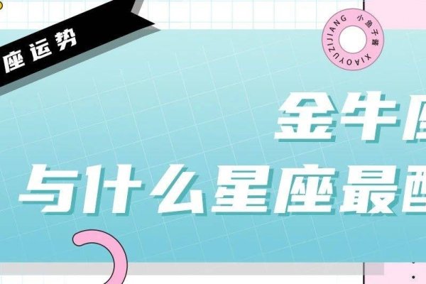 金牛座与哪些星座最配？-新乐天