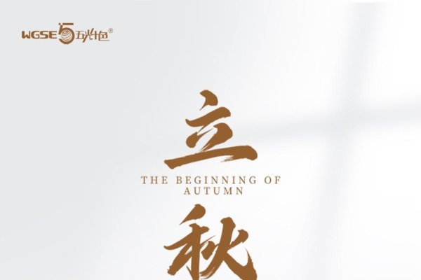 今日立秋，几点几分迎接秋天的到来-新乐天